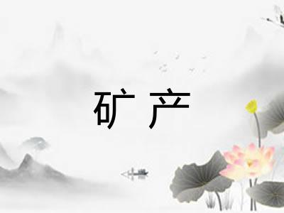 矿产