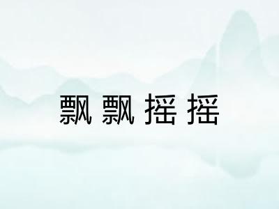 飘飘摇摇