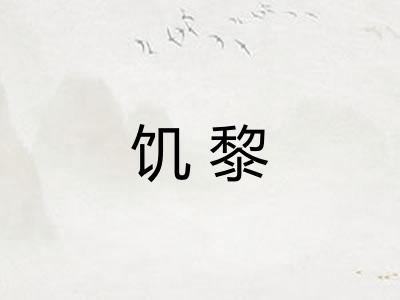 饥黎