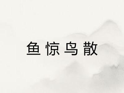 鱼惊鸟散