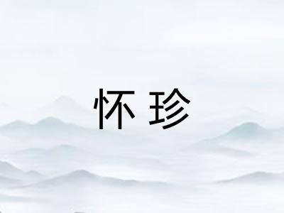 怀珍