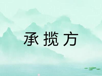 承揽方