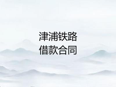 津浦铁路借款合同