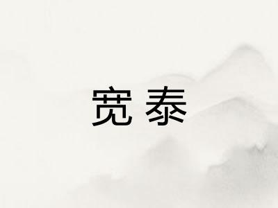 宽泰