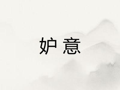 妒意