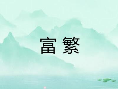 富繁