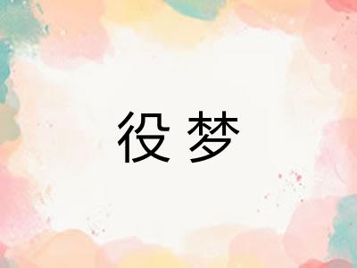 役梦