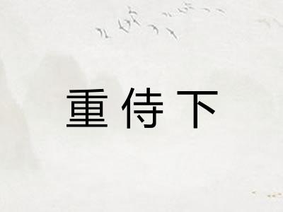 重侍下