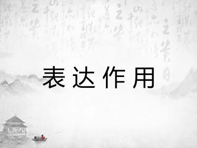 表达作用