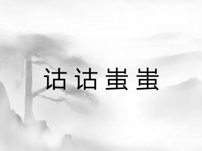 诂诂蚩蚩