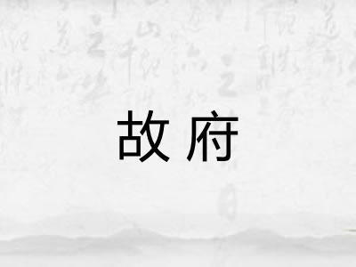 故府