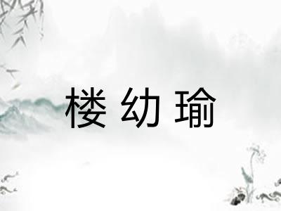 楼幼瑜