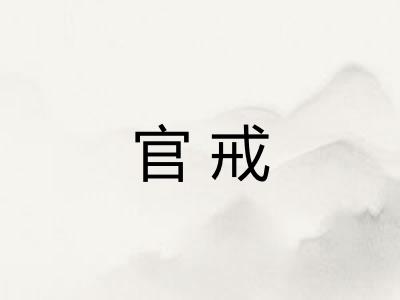 官戒
