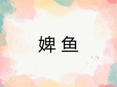 婢鱼