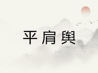 平肩舆