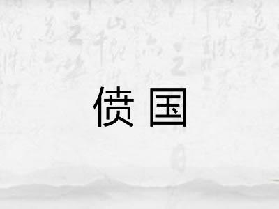 偾国