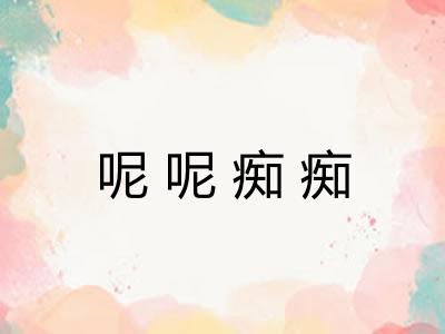呢呢痴痴