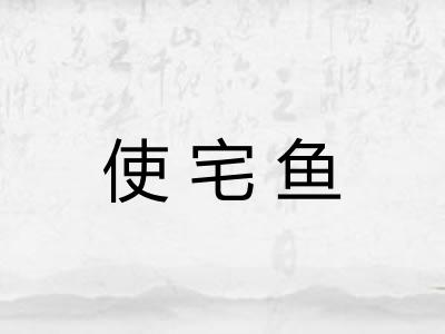 使宅鱼