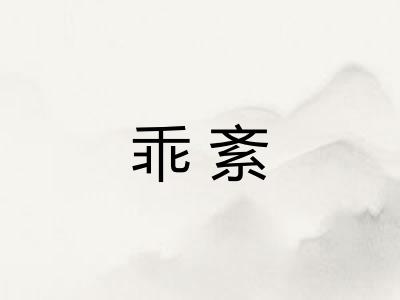 乖紊