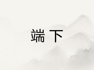 端下