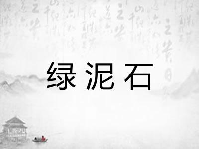 绿泥石