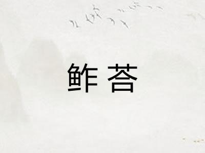 鲊荅