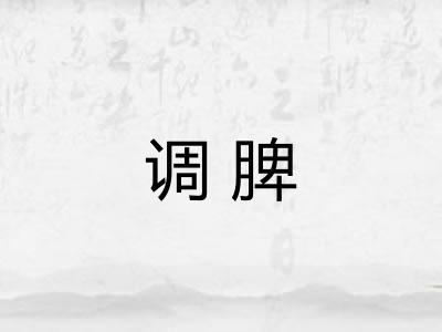 调脾
