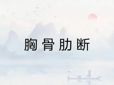 胸骨肋断