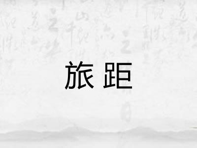 旅距