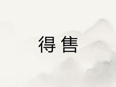 得售