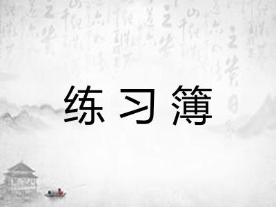 练习簿