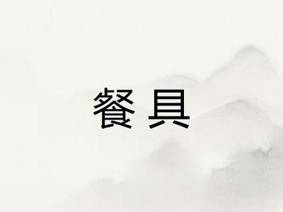 餐具