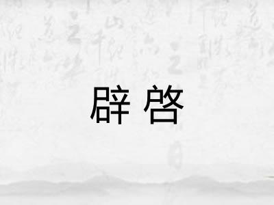 辟啓
