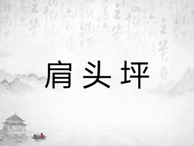 肩头坪