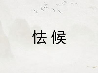 怯候