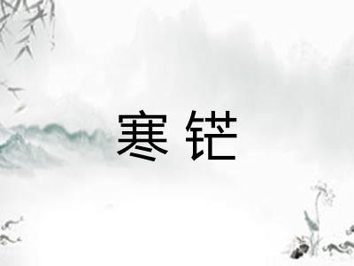 寒铓