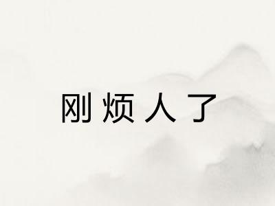 刚烦人了