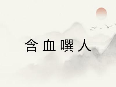 含血噀人