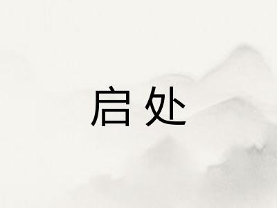 启处