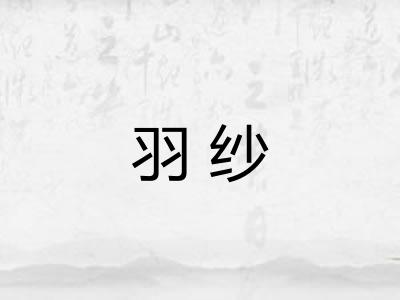 羽纱