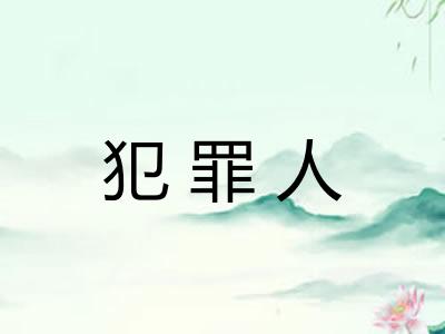 犯罪人