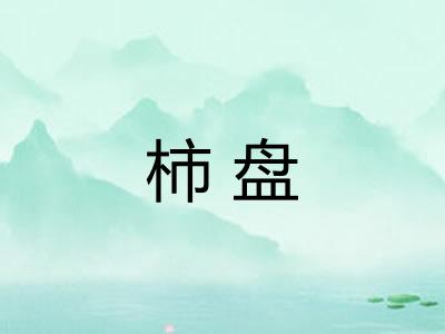 柿盘