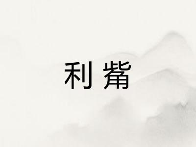 利觜