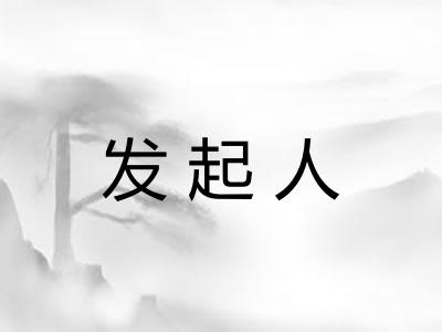 发起人