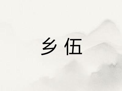 乡伍