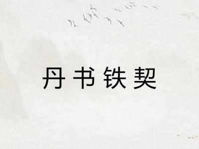 丹书铁契
