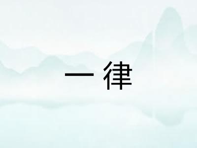 一律
