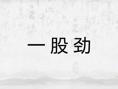 一股劲