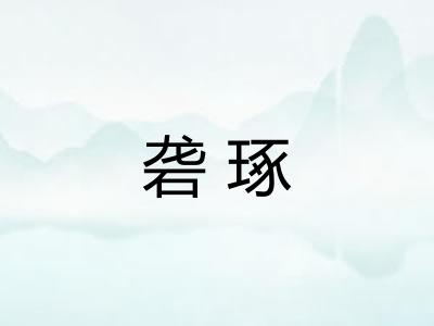 砻琢