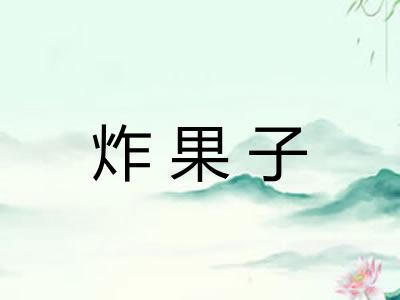 炸果子